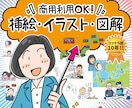 企業実績多数★ビジネスに使いやすいイラスト描きます 【商用利用可】初めての発注でも安心な料金設定と確かな実績 イメージ1