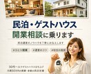 民泊・ゲストハウス開業の相談に乗ります 個人でゼロから民泊を始めたい方、実体験から丁寧に イメージ1