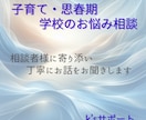 子育てや思春期 / 学校のお悩みにお応えします 教育現場の豊富な経験をもとに、丁寧に寄り添いお聞きします イメージ1