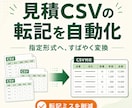取引先の見積CSVを指定形式へ変換します 面倒な転記と掛け率計算を減らし、見積データを使いやすく整える イメージ1