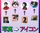 写真をシンプルでかわいいアイコンにします SNS・ブログ等のアイコンの可愛いイラストつくります♪ イメージ1