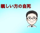 家族・親しい友人が自死したお話しをお聞きます 家族の自死/親しい友人の自死/ イメージ1