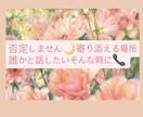 ゆっくりお話聞きます 一人で頑張りすぎていませんか？そんなあなたに寄り添える場所 イメージ1