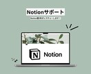 Notionの「分からない」をサポートします Notion歴２年が「分からない」をサポートします！ イメージ1