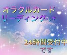 24時間以内に鑑定いたします オラクルカードリーディングでメッセージを届けます イメージ1