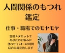 職場、人間関係についての悩みを視ます /人間関係についてメッセージをお伝えします イメージ1