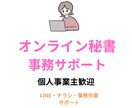 忙しい個人事業主の事務代行します LINE配信・チラシ作成・事務作業など丁寧に対応 イメージ2