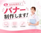 限定２名様！現役看護師が想いを形にバナー制作します インスタ、X、Facebook等SNSバナー修正し放題！ イメージ1