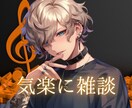 とにかく気楽に！お試しでも短時間でもお聞きします 声のプロと一緒にお話ししませんか？ イメージ1