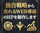 独自戦略から売れるWEB導線込みのHPを制作します 本サービスは必ず発注前に無料相談（事前打ち合わせ）を行います イメージ1
