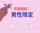 男性限定♡彼女の気持ちそっと言語化します マッチングアプリ/職場恋愛/復縁　否定ナシで本気の作戦 イメージ1
