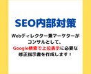 SEO内部対策・改善のための修正指示書を作成します プロによるSEO内部対策コンサルを今だけ1万円でご提供 イメージ1