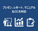 伝わるパワーポイント資料おつくりします 企画書作成の経験豊富なプロのマーケターが資料作成をお手伝い！ イメージ2