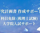 研究計画書の作成サポートします 税理士試験科目免除、大学院入試に経営学博士が対応します。 イメージ1