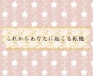 追加解説OK♪これから起こるあなたの転機を占います 24時間以内！人生の転機と貴方の運気が上がるアドバイス☆ イメージ1