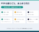 PDFの結合・分割・Excel化を代行します 「直せないPDF」を編集できるデータに変換代行 イメージ2