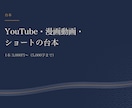 YouTube・漫画動画・ショートの台本を書きます 構成案を先にお送りし、流れが決まってから書き始めます イメージ1