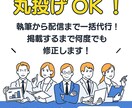 丸投げOK！プレスリリース作成と配信を代行します 執筆から配信まで一括代行。掲載するまで何度でも修正します！ イメージ1