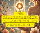 １時間、サクッと文字でお話できます ちょっと話を聞いて欲しい♡あなたに寄り添います イメージ1