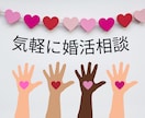 婚活のモヤっとやお悩みを気軽にお伺いします 言葉にすることで、気持ちが整い、次の一歩が見えてきます イメージ1