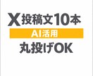 AIでX投稿文10本作成します 発信が続く！ネタ切れ解消の文章代行！ イメージ1
