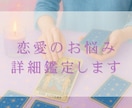 5月特別価格☆恋愛に関するお悩みを詳細鑑定します 相手の気持ちや今後の流れ偏見なく対応します イメージ1