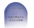 ハイヤーセルフからあなたの名前を読み解きます あなたの強みと立ち位置を整理自分の役目を言葉に イメージ1