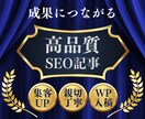 集客・売り上げUPにつながるSEO記事を執筆します 検索上位表示、集客・売り上げUPにつながる記事を作成します！ イメージ1