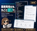 Claude Code用AIエージェント作ります 自社業務を知っているAIを、手順書付き一式で資産化 イメージ1