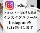 2名限定！3ヶ月インスタを代行運用します フォロワー30万人越えインスタグラマーが代行運用します！ イメージ1