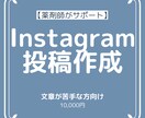 Instagram投稿文を10件まとめて作成します 文章に悩む時間を減らし、発信を続けやすくします イメージ1