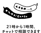 今夜21時にお悩みうかがいます あなたのための、チャット相談室。 イメージ3