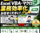 Excel VBA・マクロの修正や業務効率化します Excel・VBA・csv・自動化なんでも対応します イメージ1