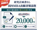 研究計画書なし｜国内MBA出願書類を添削します 新規出品記念｜先着3名様限定モニター価格 イメージ1