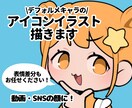 ポップで個性的なデフォルメアイコン描きます SNSや動画配信などのアイコンに！ イメージ1