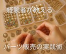 パーツ販売の始め方を教えます 経験者が教えるパーツ販売の実践術 イメージ1