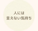 不倫/秘密の恋…誰にも言えない苦しい気持ち聴きます 切ない想い、悩みや迷い。経験者が否定せず丸ごと受け止めます♡ イメージ8