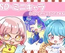 実績強化中！SDイラスト制作します 丁寧ヒアリングで可愛く仕上げます！5件まで特別価格！ イメージ1