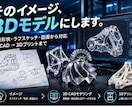 そのイメージを3Dモデルに！複雑形状も対応します 「複雑な形状も、あなたのイメージからカタチに。」 イメージ1