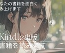 あなたのKindle書籍をより面白く読み上げます 普通の出版ではなく一味違う、読者の心に残り続ける出版を。 イメージ1