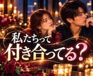 私たち付き合ってる?曖昧な関係を霊視します ⭐彼にとって私は何?二人の関係と今後を読み解きます イメージ1