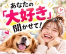 あなたの好きなことを何でも楽しく聞きます 誰も興味を持ってくれない話こそ大歓迎！お相手します イメージ2