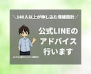 公式LINEのアドバイスを行います 公式LINEより140人が相談申し込み！構築方法をアドバイス イメージ1