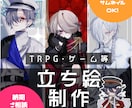 TRPG/創作立ち絵描きます かっこいい男性から可愛い女の子、表情差分までオプション可能 イメージ1