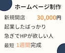 起業・創業・新規開店の方応援★HP制作します 修正完成まで無制限に無料です!アフターフォロー30日あり イメージ1