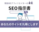 SEOのプロが内部・外部対策の指示書を作ります 現役8桁アフィリエイターが本気で作成する指示書 イメージ1