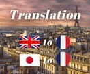 フレンチフランス語に日本語/英語を翻訳いたします ネイティブに心を掴む翻訳を任せてみませんか? イメージ1