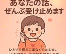 否定ゼロ・アドバイス不要OK！貴方の話受け止めます 誰にも言えない想い、ここで全部吐き出して。 イメージ1