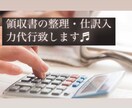 領収書の整理・データ入力をいたします 領収書を送るだけ！迅速・丁寧を心がけます！ イメージ1