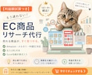 Amazon・メルカリ等EC商品リサーチ代行します ★5.0｜中国EC・国内EC両対応の商品リサーチ イメージ1
